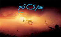 بهاری تلخ